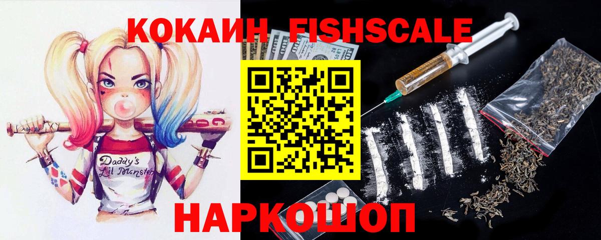 Кокаин FishScale Балтийск